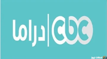 نزل التردد الجديد لقناة CBC Drama 2026 على نايل سات